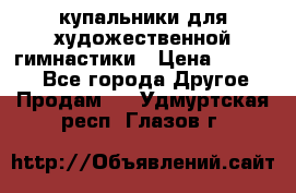 купальники для художественной гимнастики › Цена ­ 12 000 - Все города Другое » Продам   . Удмуртская респ.,Глазов г.